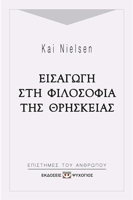 ΕΙΣΑΓΩΓΗ ΣΤΗ ΦΙΛΟΣΟΦΙΑ ΤΗΣ ΘΡΗΣΚΕΙΑΣ