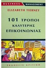 101 ΤΡΟΠΟΙ ΚΑΛΥΤΕΡΗΣ ΕΠΙΚΟΙΝΩΝΙΑΣ