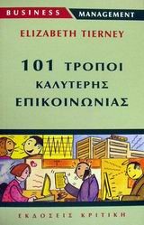 101 ΤΡΟΠΟΙ ΚΑΛΥΤΕΡΗΣ ΕΠΙΚΟΙΝΩΝΙΑΣ