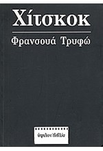 ΧΙΤΣΚΟΚ-ΦΡΑΝΣΟΥΑ ΤΡΥΦΩ