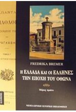 Η ΕΛΛΑΔΑ ΚΑΙ ΟΙ ΕΛΛΗΝΕΣ ΤΗΝ ΕΠΟΧΗ ΤΟΥ ΟΘΩΝΑ