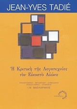 Η ΚΡΙΤΙΚΗ ΤΗΣ ΛΟΓΟΤΕΧΝΙΑΣ ΤΟΝ ΕΙΚΟΣΤΟ ΑΙΩΝΑ