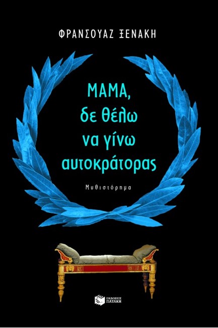 ΜΑΜΑ ΔΕ ΘΕΛΩ ΝΑ ΓΙΝΩ ΑΥΤΟΚΡΑΤΟΡΑΣ