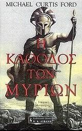 Η ΚΑΘΟΔΟΣ ΤΩΝ ΜΥΡΙΩΝ