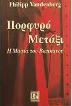 ΠΟΡΦΥΡΟ ΜΕΤΑΞΙ Η ΜΑΦΙΑ ΤΟΥ ΒΑΤΙΚΑΝΟΥ