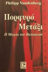 ΠΟΡΦΥΡΟ ΜΕΤΑΞΙ Η ΜΑΦΙΑ ΤΟΥ ΒΑΤΙΚΑΝΟΥ