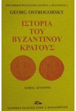 ΙΣΤΟΡΙΑ ΤΟΥ ΒΥΖΑΝΤΙΝΟΥ ΚΡΑΤΟΥΣ-3ΤΟΜΟΙ