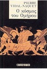 Ο ΚΟΣΜΟΣ ΤΟΥ ΟΜΗΡΟΥ