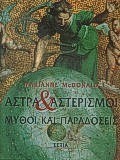 ΑΣΤΡΑ ΚΑΙ ΑΣΤΕΡΙΣΜΟΙ- ΜΥΘΟΙ ΚΑΙ ΠΑΡΑΔΟΣΕΙΣ