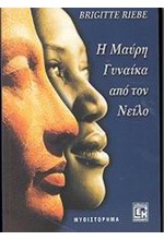 Η ΜΑΥΡΗ ΓΥΝΑΙΚΑ ΑΠΟ ΤΟΝ ΝΕΙΛΟ