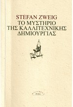 ΤΟ ΜΥΣΤΗΡΙΟ ΤΗΣ ΚΑΛΛΙΤΕΧΝΙΚΗΣ ΔΗΜΙΟΥΡΓΙΑΣ