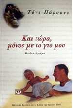 ΚΑΙ ΤΩΡΑ ΜΟΝΟΣ ΜΕ ΤΟ ΓΙΟ ΜΟΥ