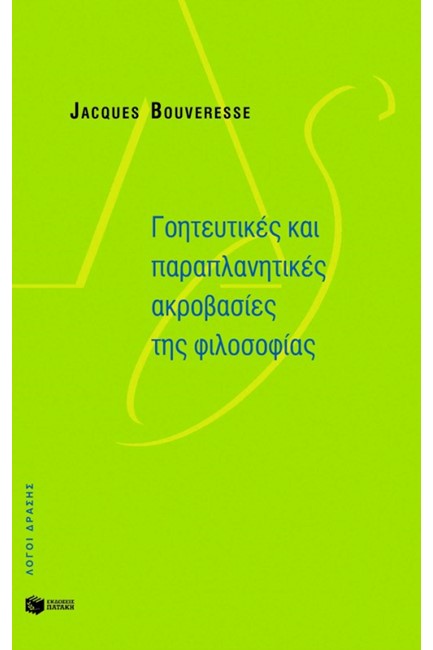 ΓΟΗΤΕΥΤΙΚΕΣ  ΚΑΙ ΠΑΡΑΠΛΑΝΗΤΙΚΕΣ ΑΚΡΟΒΑΣΙΕΣ ΤΗΣ ΦΙΛΟΣΟΦΙΑΣ