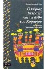 Ο ΚΥΡΙΟΣ ΙΜΠΡΑΙΜ ΚΑΙ ΤΑ ΑΝΘΗ ΤΟΥ ΚΟΡΑΝΙΟΥ