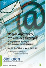 ΟΔΗΓΟΣ ΣΤΡΑΤΗΓΙΚΗΣ ΣΤΗ ΔΙΚΤΥΑΚΗ ΟΙΚΟΝΟΜΙΑ