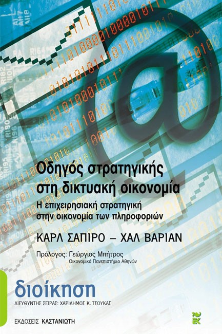 ΟΔΗΓΟΣ ΣΤΡΑΤΗΓΙΚΗΣ ΣΤΗ ΔΙΚΤΥΑΚΗ ΟΙΚΟΝΟΜΙΑ