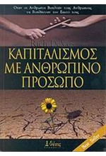 ΚΑΠΙΤΑΛΙΣΜΟΣ ΜΕ ΑΝΘΡΩΠΙΝΟ ΠΡΟΣΩΠΟ