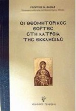 ΟΙ ΘΕΟΜΗΤΟΡΙΚΕΣ ΕΟΡΤΕΣ.ΛΑΤΡΕΙΑ ΤΗΣ ΕΚΚΛΗΣΙΑΣ