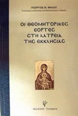 ΟΙ ΘΕΟΜΗΤΟΡΙΚΕΣ ΕΟΡΤΕΣ.ΛΑΤΡΕΙΑ ΤΗΣ ΕΚΚΛΗΣΙΑΣ