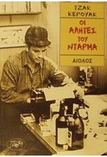 ΟΙ ΑΛΗΤΕΣ ΤΟΥ ΝΤΑΡΜΑ