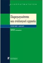 ΠΑΡΑΓΩΓΙΚΟΤΗΤΑ ΚΑΙ ΣΥΛΛΟΓΙΚΗ ΕΡΓΑΣΙΑ