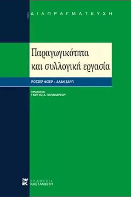 ΠΑΡΑΓΩΓΙΚΟΤΗΤΑ ΚΑΙ ΣΥΛΛΟΓΙΚΗ ΕΡΓΑΣΙΑ