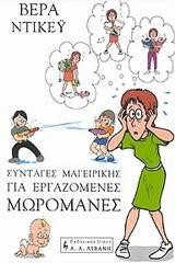 ΣΥΝΤΑΓΕΣ ΜΑΓΕΙΡΙΚΗΣ ΓΙΑ ΕΡΓΑΖΟΜΕΝΕΣ ΜΩΡΟΜΑΝΕΣ