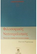 ΦΙΛΟΣΟΦΙΚΟΣ ΝΑΤΟΥΡΑΛΙΣΜΟΣ