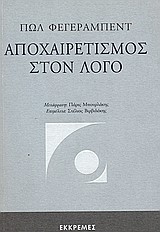 ΑΠΟΧΑΙΡΕΤΙΣΜΟΣ ΣΤΟΝ ΛΟΓΟ