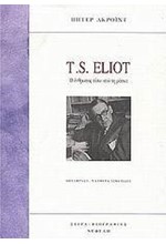 T.S. ELIOT Ο ΑΝΘΡΩΠΟΣ ΠΙΣΩ ΑΠΟ ΤΗ ΜΑΣΚΑ