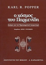 Ο ΚΟΣΜΟΣ ΤΟΥ ΠΑΡΜΕΝΙΔΗ