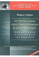 Η ΠΡΟΚΛΗΣΗ ΤΟΥ ΠΑΓΚΟΣΜΙΟΥ ΚΑΠΙΤΑΛΙΣΜΟΥ-Η ΠΑΓΚΟΣΜΙΑ ΟΙΚΟΝΟΜΙΑ ΤΟΝ 21Ο ΑΙΩΝΑ