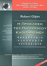 Η ΠΡΟΚΛΗΣΗ ΤΟΥ ΠΑΓΚΟΣΜΙΟΥ ΚΑΠΙΤΑΛΙΣΜΟΥ-Η ΠΑΓΚΟΣΜΙΑ ΟΙΚΟΝΟΜΙΑ ΤΟΝ 21Ο ΑΙΩΝΑ