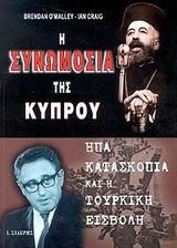 Η ΣΥΝΩΜΟΣΙΑ ΤΗΣ ΚΥΠΡΟΥ