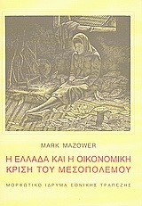 Η ΕΛΛΑΔΑ ΚΑΙ Η ΟΙΚΟΝΟΜΙΚΗ ΚΡΙΣΗ ΤΟΥ ΜΕΣΟΠΟΛΕΜΟΥ