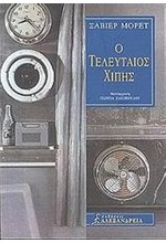 Ο ΤΕΛΕΥΤΑΙΟΣ ΧΙΠΗΣ