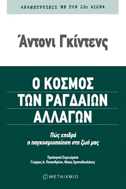 Ο ΚΟΣΜΟΣ ΤΩΝ ΡΑΓΔΑΙΩΝ ΑΛΛΑΓΩΝ