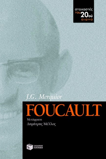 ΦΟΥΚΩ/FOUCAULT