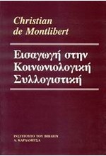 ΕΙΣΑΓΩΓΗ ΣΤΗΝ ΚΟΙΝΩΝΙΟΛΟΓΙΚΗ ΣΥΛΛΟΓΙΣΤΙΚΗ