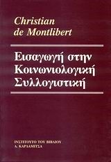 ΕΙΣΑΓΩΓΗ ΣΤΗΝ ΚΟΙΝΩΝΙΟΛΟΓΙΚΗ ΣΥΛΛΟΓΙΣΤΙΚΗ