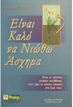 ΕΙΝΑΙ ΚΑΛΟ ΝΑ ΝΙΩΘΩ ΑΣΧΗΜΑ