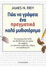 ΠΩΣ ΝΑ ΓΡΑΨΕΤΕ ΕΝΑ ΠΡΑΓΜΑΤΙΚΑ ΚΑΛΟ ΜΥΘΙΣΤΟΡΗΜΑ