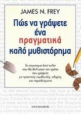 ΠΩΣ ΝΑ ΓΡΑΨΕΤΕ ΕΝΑ ΠΡΑΓΜΑΤΙΚΑ ΚΑΛΟ ΜΥΘΙΣΤΟΡΗΜΑ