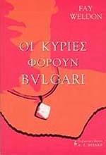 ΟΙ ΚΥΡΙΕΣ ΦΟΡΟΥΝ BVLGARI