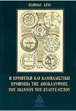 Η ΕΡΜΗΤΙΚΗ ΚΑΙ ΚΑΜΠΑΛΙΣΤΙΚΗ ΕΡΜΗΝΕΙΑ ΤΗΣ ΑΠΟΚΑΛΥΨΕΩΣ ΤΟΥ ΙΩΑΝΝΟΥ