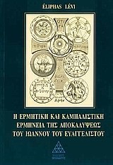 Η ΕΡΜΗΤΙΚΗ ΚΑΙ ΚΑΜΠΑΛΙΣΤΙΚΗ ΕΡΜΗΝΕΙΑ ΤΗΣ ΑΠΟΚΑΛΥΨΕΩΣ ΤΟΥ ΙΩΑΝΝΟΥ