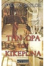 ΤΗΝ ΩΡΑ ΤΟΥ ΚΙΚΕΡΩΝΑ