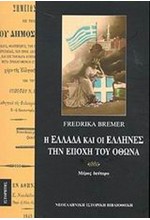 Η ΕΛΛΑΔΑ ΚΑΙ ΟΙ ΕΛΛΗΝΕΣ ΤΗΝ ΕΠΟΧΗ ΤΟΥ ΟΘΩΝΑ Β'