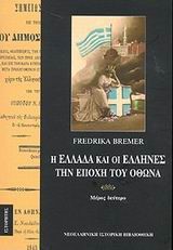 Η ΕΛΛΑΔΑ ΚΑΙ ΟΙ ΕΛΛΗΝΕΣ ΤΗΝ ΕΠΟΧΗ ΤΟΥ ΟΘΩΝΑ Β'