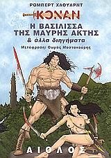 ΚΟΝΑΝ Η ΒΑΣΙΛΙΣΣΑ ΤΗΣ ΜΑΥΡΗΣ ΑΚΤΗΣ & ΑΛΛΑ ΔΙΗΓΗΜΑΤΑ